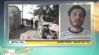 سوريا مباشر - اورينت نيوز - براء عبدالرحمن تطورات الاوضاع الميدانية في دمشق وريفها 14-5-2014