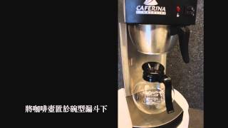 Catamona 商用型 美式咖啡機 示範 卡塔摩納咖啡