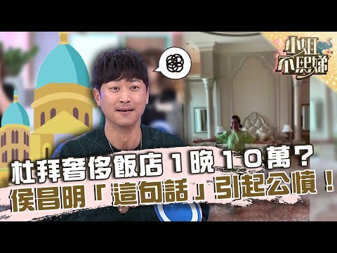 杜拜奢侈飯店１晚１０萬？侯昌明「這句話」引起公憤！【#小姐不熙娣】20230308 EP255 Part2