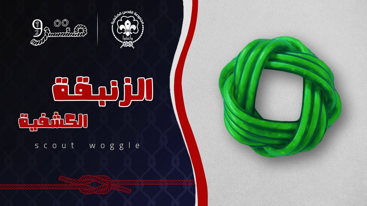 برنامج متر ونص _ الحلقة الأولى _ الزنبقة الكشفية