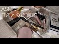 【復活ASMR】無言/コスメの音/ネイルタッピング/音フェチ