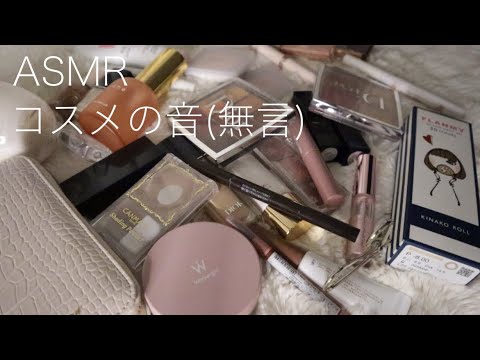 【復活ASMR】無言/コスメの音/ネイルタッピング/音フェチ