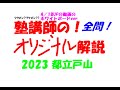 塾講師の全問解説 数学 解説 都立戸山 高校 2023 高校入試 過去 塾講師の全問解説 数学 解説 都立戸山 高校 2023 高校入試 過去