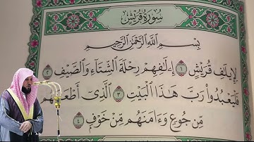 ماهر المعيقلي - سورة قريش (106) بجودة عالية - Maher Al-Muaiqly - Surah Quraish [106]