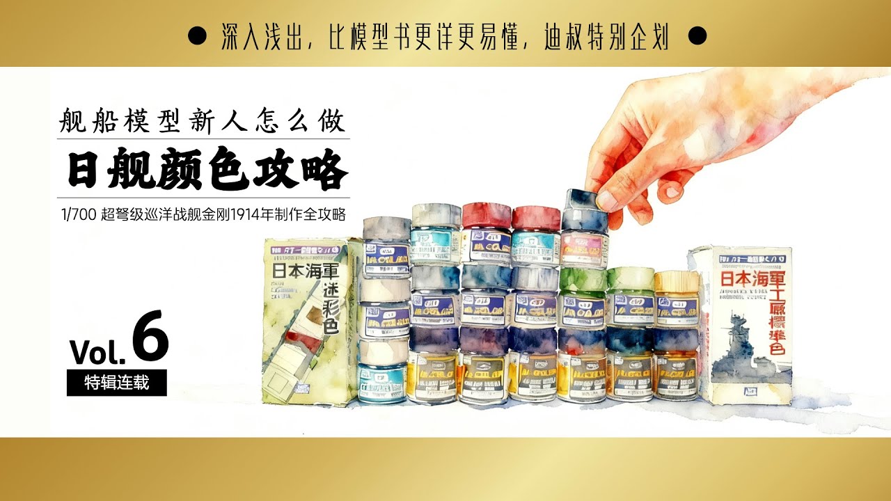 EP.6 The introduction of IJN color 1/700 IJN Kongo 1914 Flyhawk 船