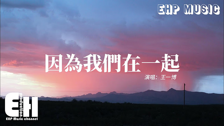 王一博 - 因为我们在一起‘此刻，我已准备好了拥抱，等你回来我要用全力抱紧你。’【动态歌词/Vietsub/Pinyin Lyrics】 - 天天要闻