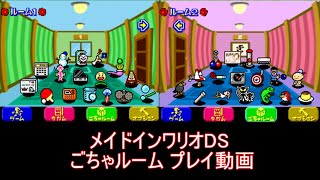 さわるメイドインワリオ ごちゃルーム ミニゲーム集