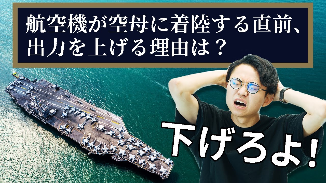 航空機は空母に着陸する直前、エンジン出力を上げる。着陸するのになぜ？【うんちくエウレーカクイズ 乗り物編】