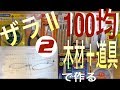 ザラ２風ペンシルベイト自作②ウェイト位置|トップウォーター|自作ルアー 100均|ひろ坊バス釣りHirobouFishing|lure making|Topwater lures|