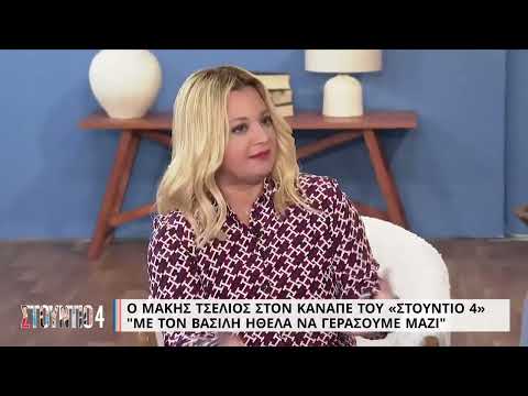 Μ. Τσέλιος: «Με τον Βασίλη ήθελα να γεράσουμε μαζί» | 25/10/2022 | ΕΡΤ