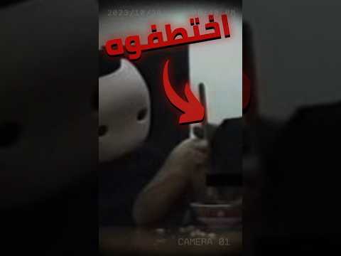 فيديو المخطوف من الدارك ويب يوتيوب  