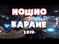 Масово Нощно Каране София 2019г.