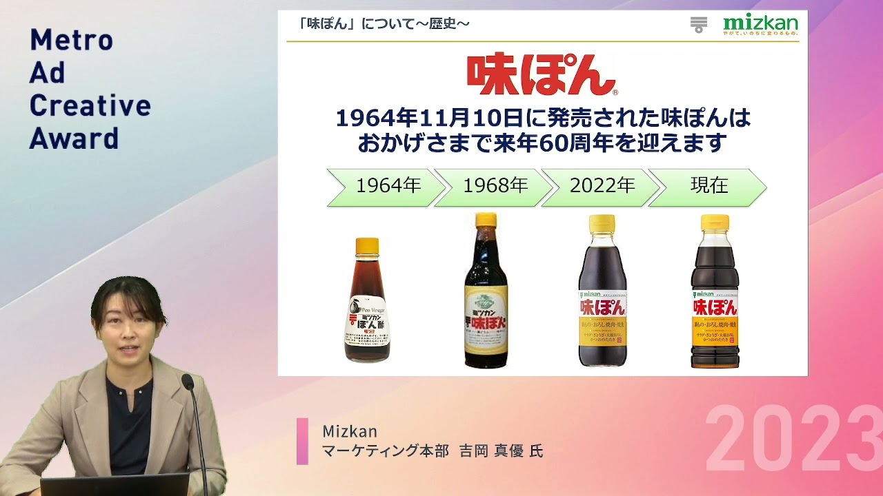 Metro Ad Creative Award 2023 オリエンテーション ／ Mizkan