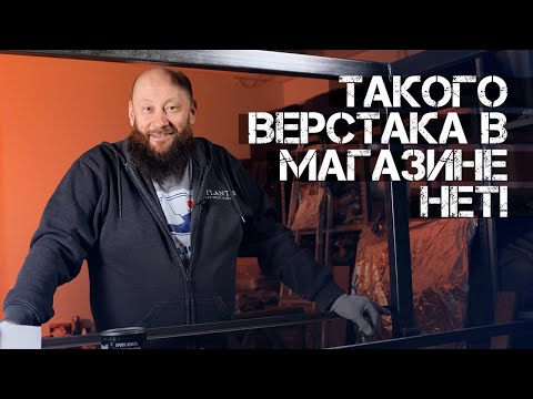 КАК СДЕЛАТЬ УНИВЕРСАЛЬНЫЙ ВЕРСТАК В МАСТЕРСКУЮ