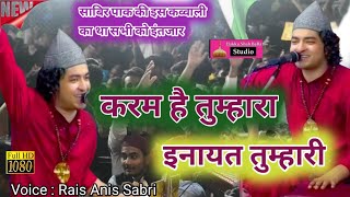 रूह खुश कर देती है ये कव्वाली | Karam Hai Tumhara Inayat Tumhari | Rais Anis Sabri | sabri Faridi |