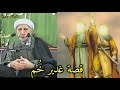 قصة غدير خ م الشيخ أحمد الوائلي رحمه الله