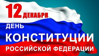 С днём Конституции, любимая Россия!!! Стабильности, достатка, сил и здоровья!