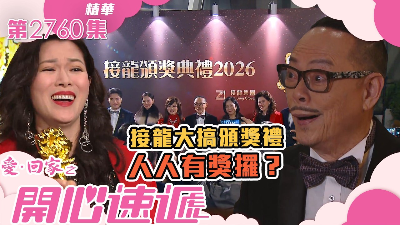 愛回家之開心速遞｜接龍大搞頒獎禮 人人有獎攞？(繁／簡字幕)｜羅樂林｜第2760集劇集精華｜TVB港劇精華 #愛回家  #愛回家之開心速遞 #搞笑