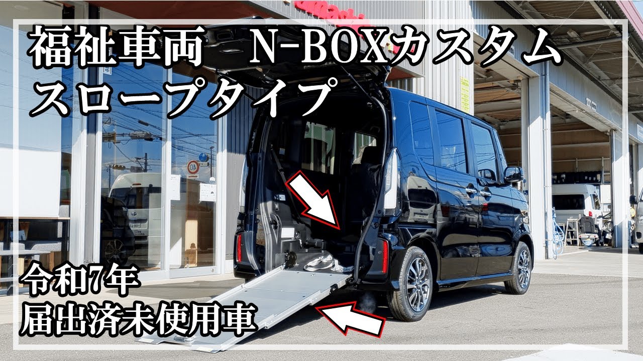 福祉車両ヤマシタオート ｜ホンダ N-BOXカスタム 373 №258 ｜ スロープ 