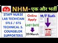 Staff Nurse, Lab Technician, STLS, STS, Counselor, Lab Technician Vacancy, NHM Vacancy 2024 Wbhealth