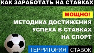 МЕТОДИКА ДОСТИЖЕНИЯ УСПЕХА В СТАВКАХ НА СПОРТ