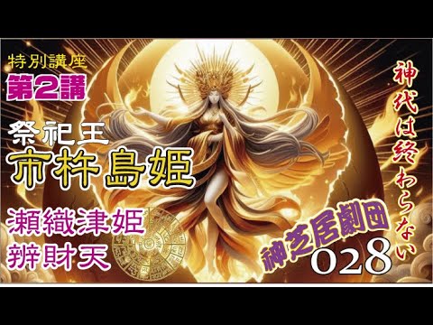 祭祀王_市杵島姫を語ル☆瀬織津姫の総社☆弁財天の真の姿【第2講