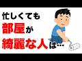 【雑学】忙しくても部屋が綺麗な人の特徴