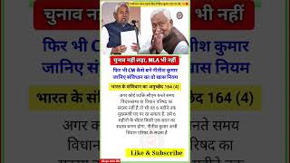 चनव नह लड Mla भ नह फर भCm कस बन नतश कमर जनए सवधन क व खस नयम