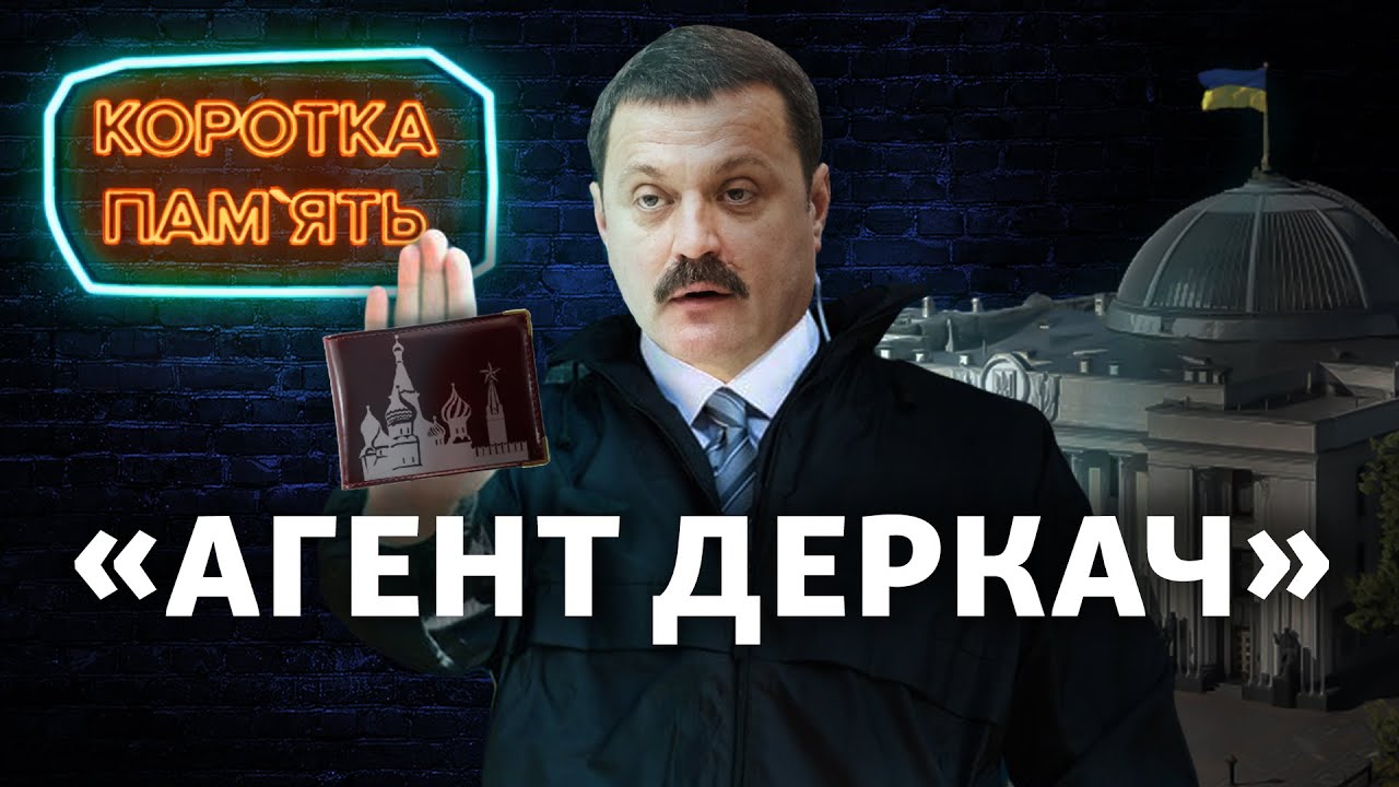Агент Деркач»: шлях українського народного депутата до санкцій США як «російського агента»