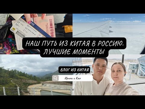 Видео: Наш путь из Китая в Россию. Лучшие моменты