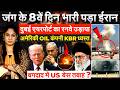 Iran Israel US War: जंग के 8वें दिन भारी पड़ा ईरान...दुबई एयरपोर्ट का रनवे उड़ाया..