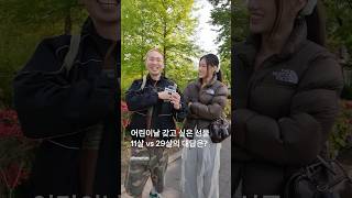 #어린이날 받고 싶은 선물? 11살과 29살의 대답은?