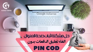 طريقة اثبات صحة العنوان جوجل ادسنس بدون pin code