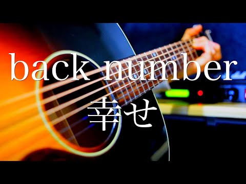back number/幸せ【弾き語り】