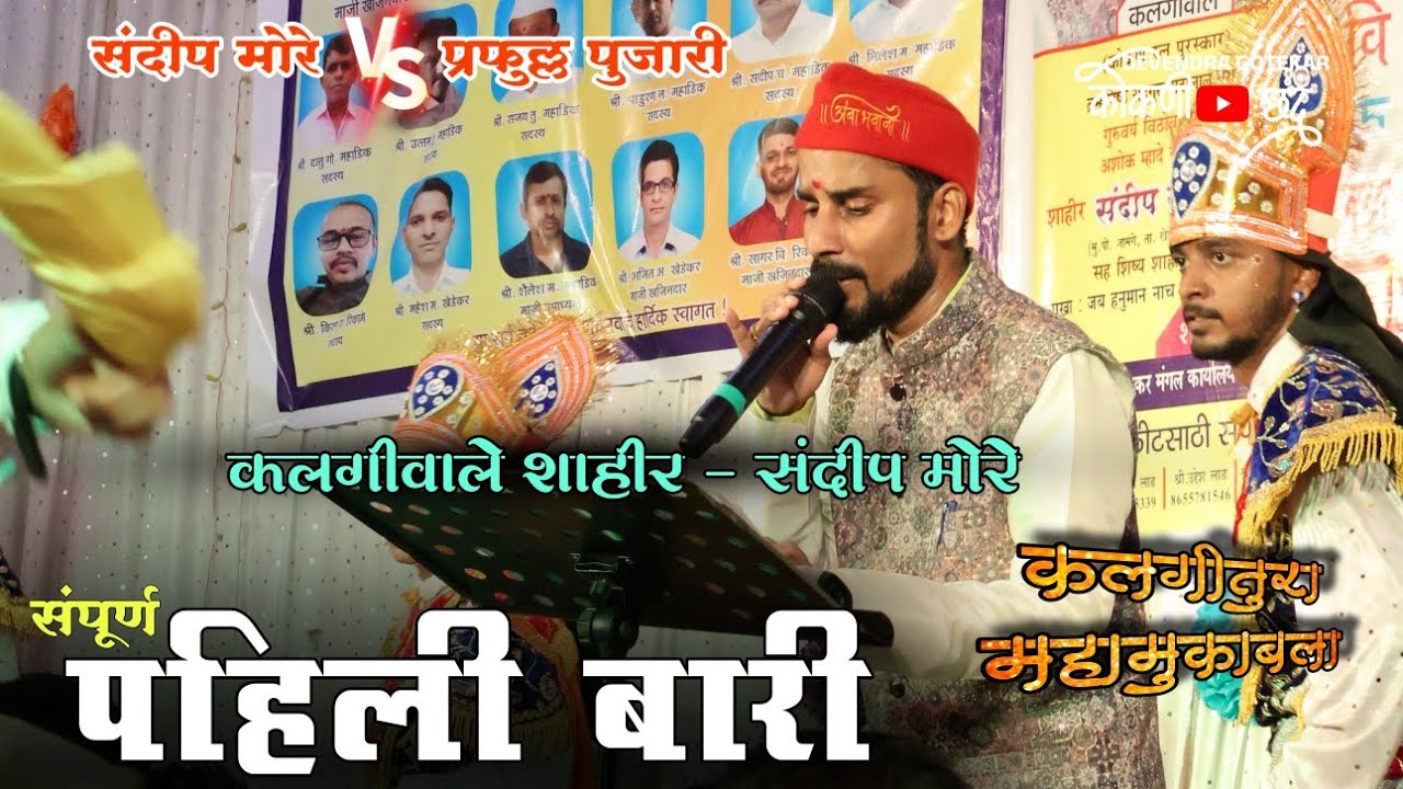 🔴पहिली बारी कलगीवाले शाहीर संदीप मोरे | कलगीतुरा महासंग्राम 2025 ❌ प्रफुल्ल पुजारी #कोकणी_छंद 