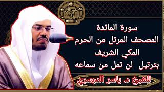 سورة المائدة المصحف المرتل من الحرم المكي الشريف للشيخ د. ياسر الدوسري بترتيل لن تمل من سماعه🥹🥹❤️❤️