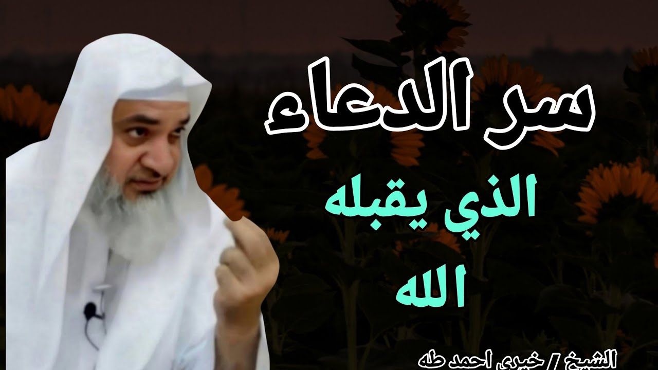 كيف تدعو الله ؟؟ سر الدعاء الذي يقبله الله ويحبه .. الشيخ خيري احمد وربي