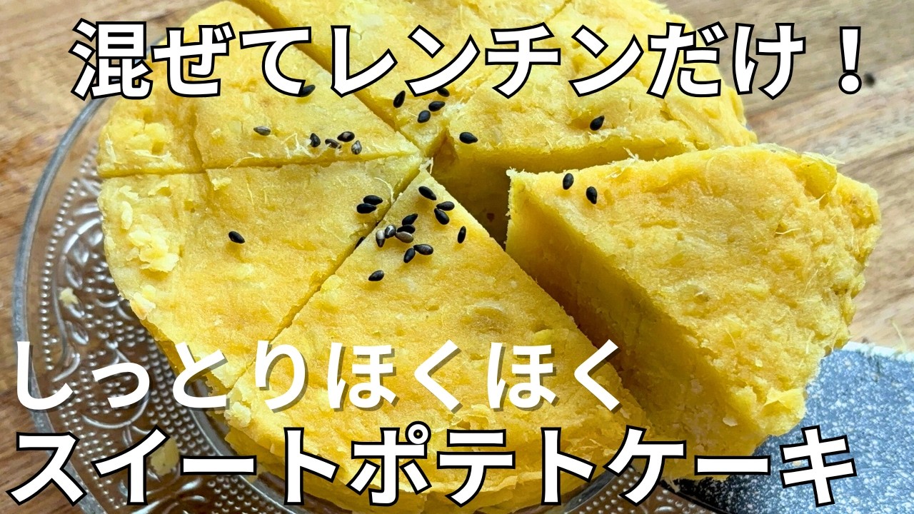 生クリーム不要・裏ごしなし！まるでサツマイモなスイートポテトケーキ【レンジ簡単】