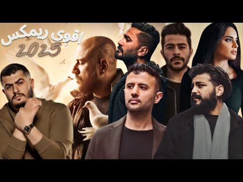 اقوى ريمكسات 2025 احمد مكى  حمزه نمره  تامر حسنى  امال ماهر  احمد كامل  بيج سام  مسلم