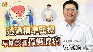 【精準醫療早期診斷攝護腺癌】吳冠諭醫師-成大e學堂