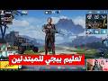 ازاي العب ببجي موبايل لاول مرة تعليم ببجي للمبتدئين 2026