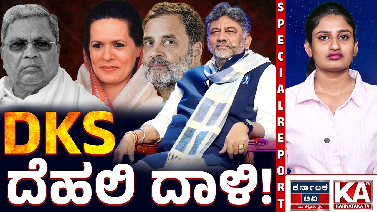 ಸಿದ್ದು ಹೇಳಿಕೆ ಬೆನ್ನಲ್ಲೇ ಡಿಕೆಶಿ ದೆಹಲಿ ದೌಡು! ✈️ ಕರ್ನಾಟಕ ಸಿಎಂ ಕುರ್ಚಿ ಬದಲಾವಣೆ ಫಿಕ್ಸ್? 😱| DK Shivakumar
