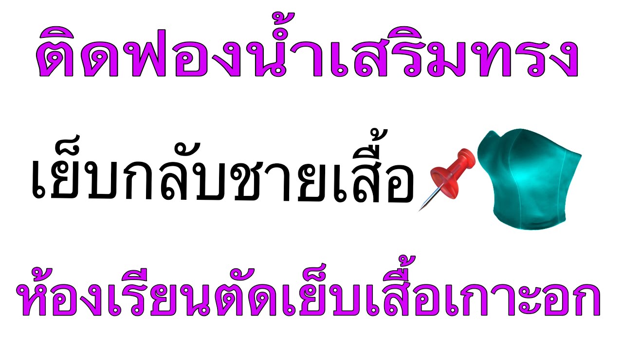 ติดฟองน้ำเสริมทรง เย็บกลับชายเสื้อเกาะอก