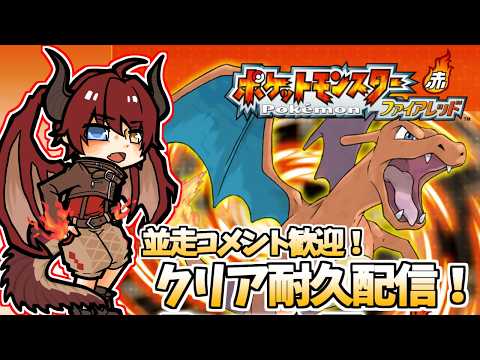【ポケモンFRLG】FR土日でクリアするぞ！耐久配信！その4【Vtuber】