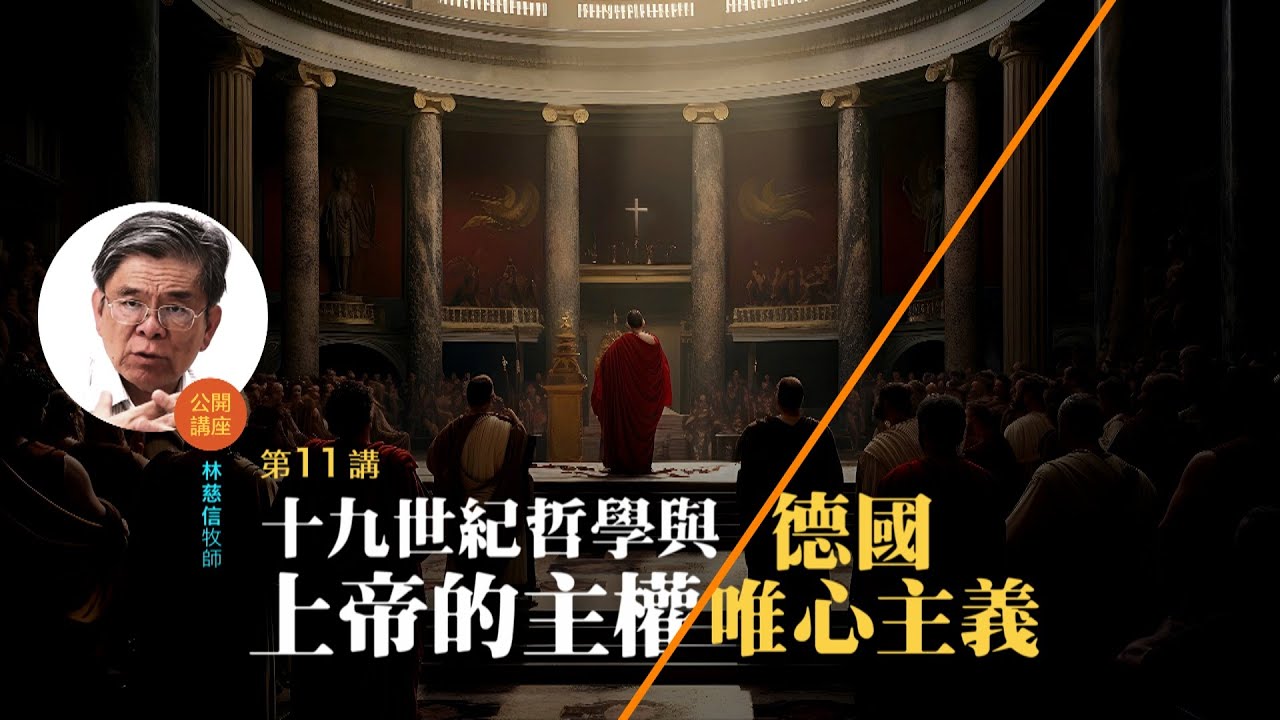 十九世紀哲學與上帝的主權（一）：德國唯心主義 (11)——林慈信牧師