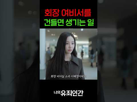 회장 여비서를 건들면 생기는 일