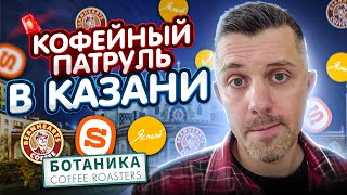 Кофейный Патруль в Казани - ВЫ ЭТОГО ЖДАЛИ! Bean Hearts, SKURATOV, Ботаника, Ясный Батч