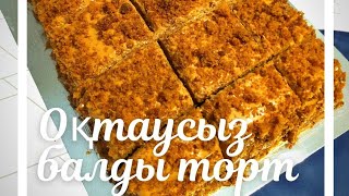 ОҚТАУСЫЗ БАЛДЫ ТОРТ. МЕДОВИК. МЕДОВЫЙ ТОРТ. ҚАЗАҚША РЕЦЕПТ. КЕРЕМЕТ ДӘМДІ ТОРТ.