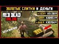 Red Dead Online: Глитч на золотые слитки и бесконечные деньги