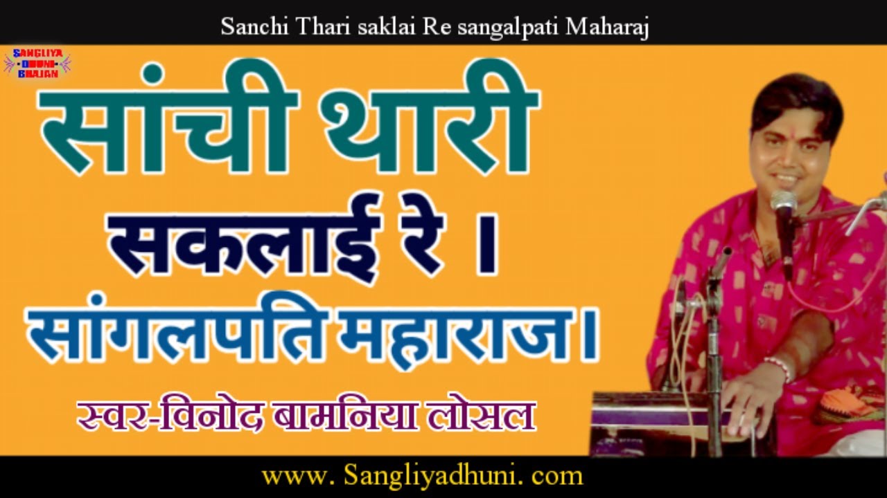 सांची थारी सकलाई रे सांगलपति महाराज। स्वर-विनोद बामणिया लोसल